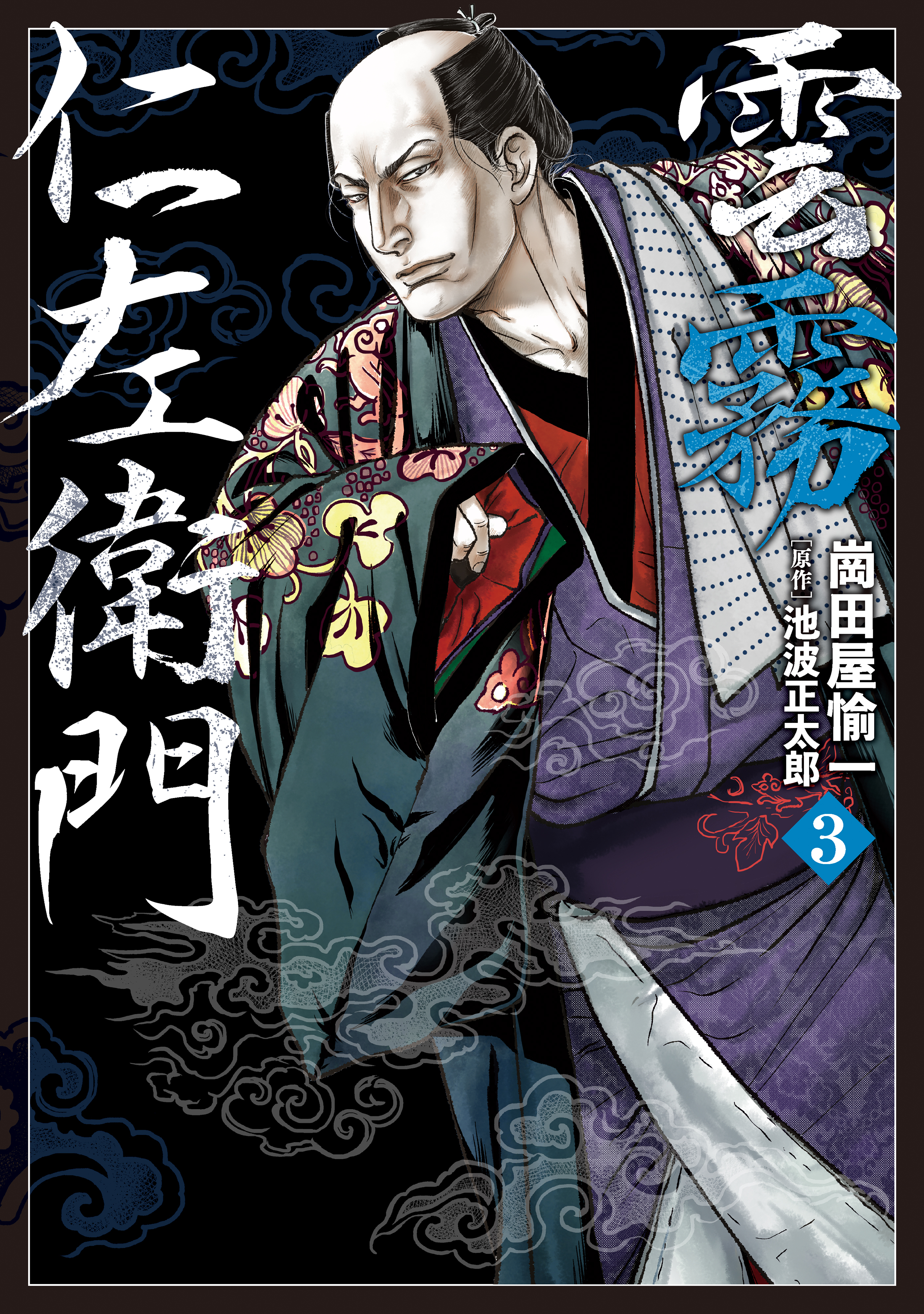 雲霧仁左衛門（３）