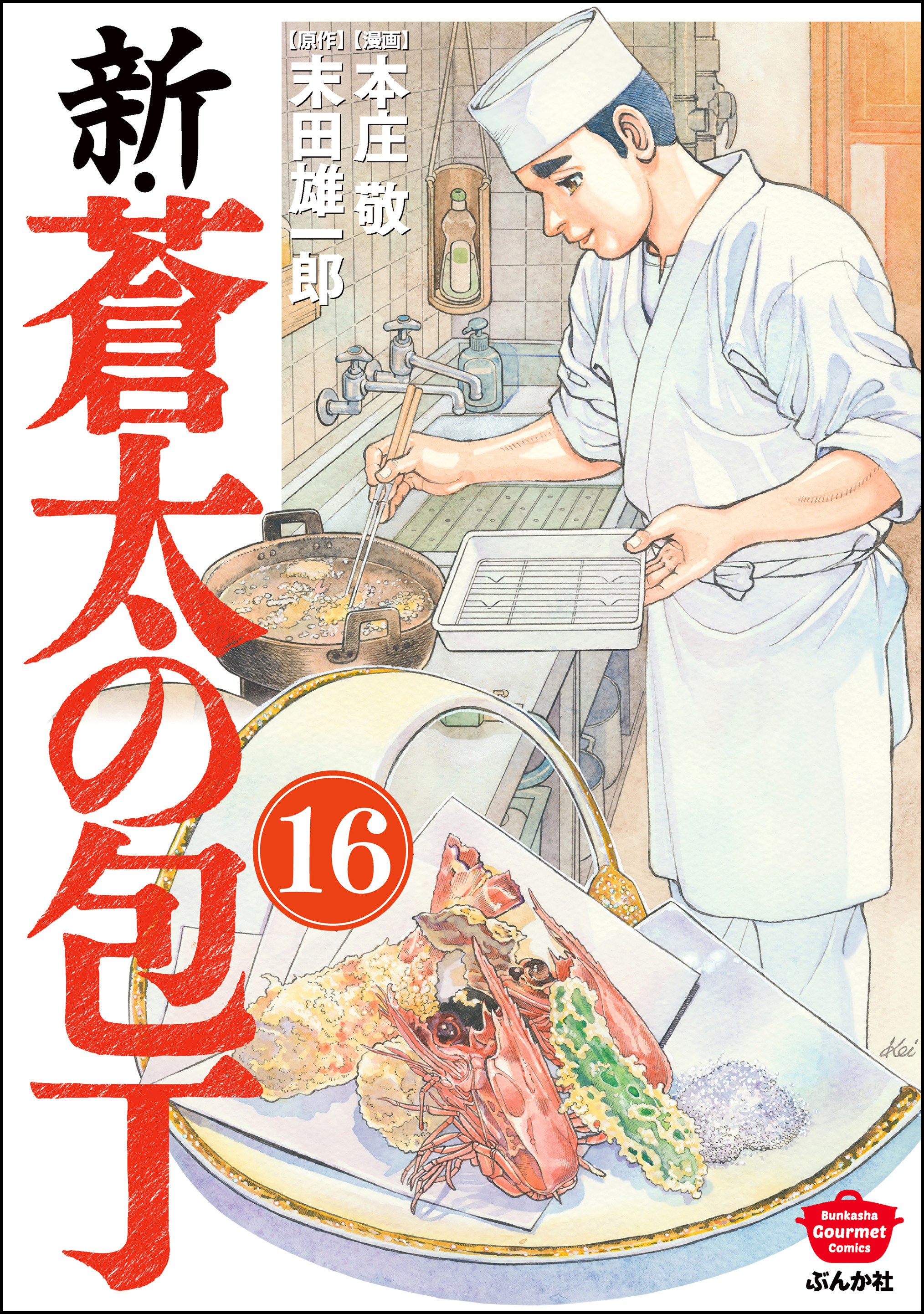 新・蒼太の包丁（分冊版）　【第16話】