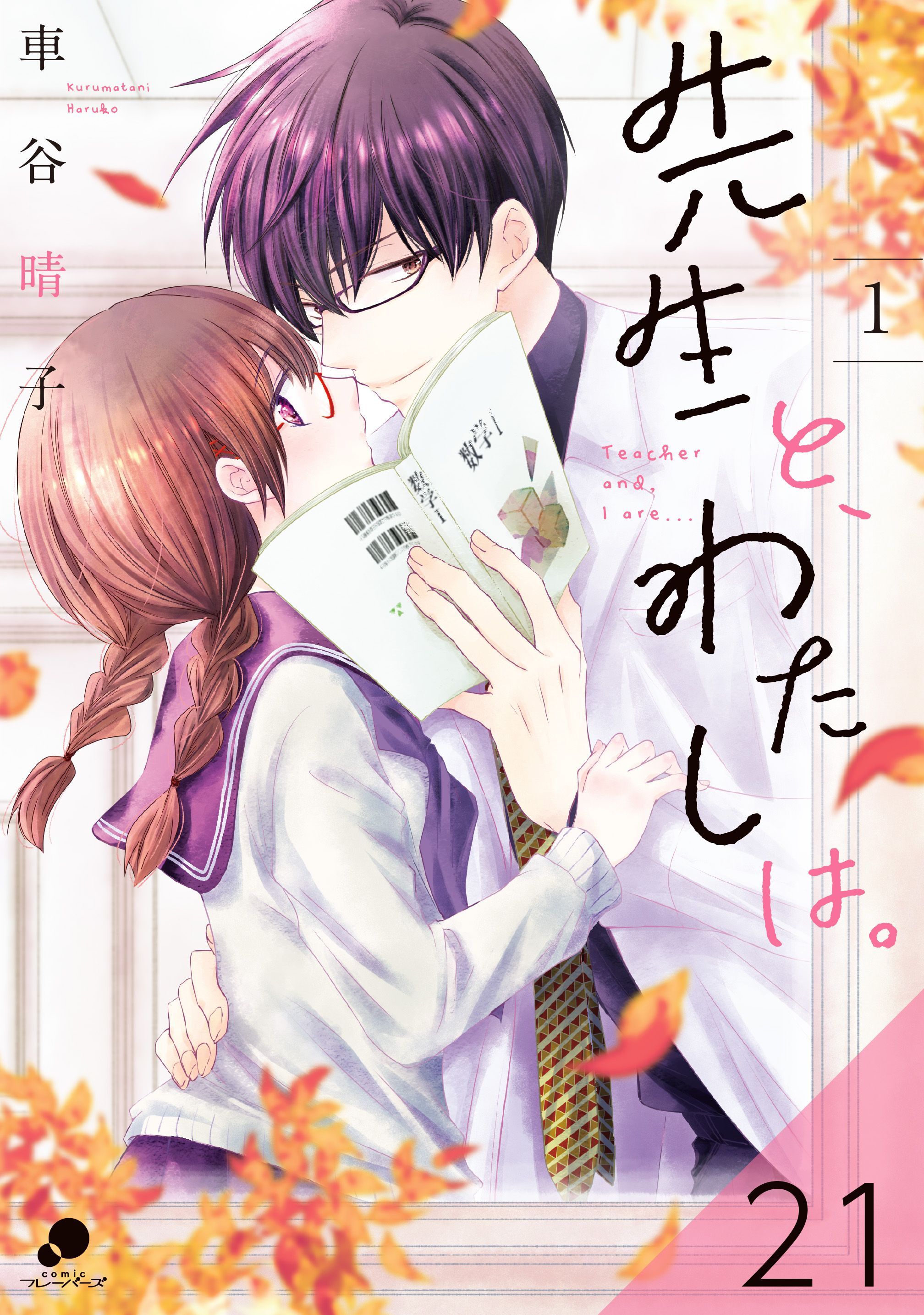 先生と、わたしは。【タテヨミ】 21