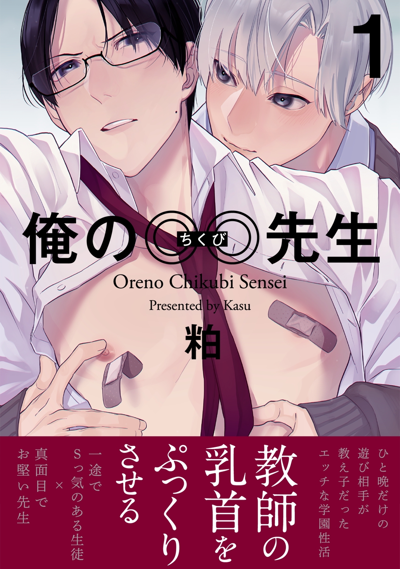 【期間限定　無料お試し版　閲覧期限2026年1月7日】俺の◎◎先生(1)