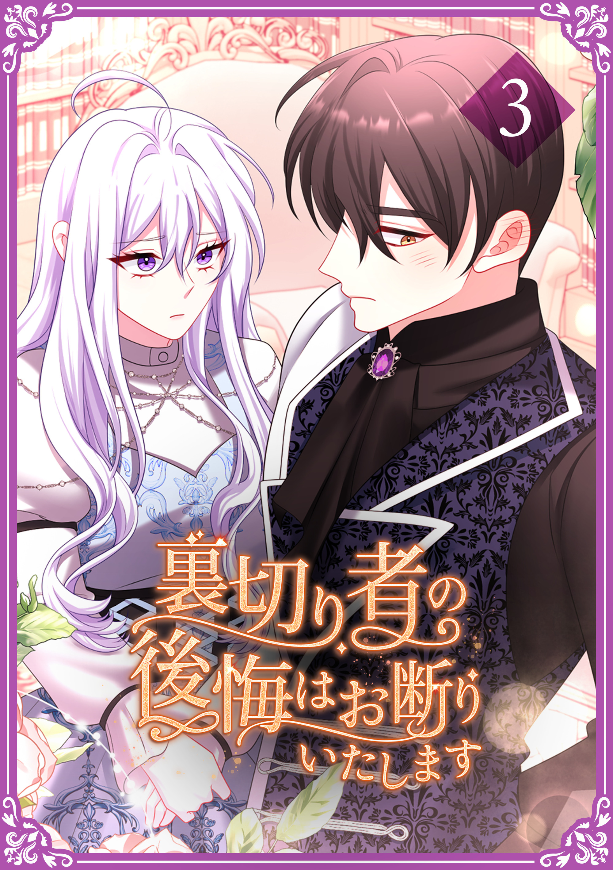 裏切り者の後悔はお断りいたします【単行本版】