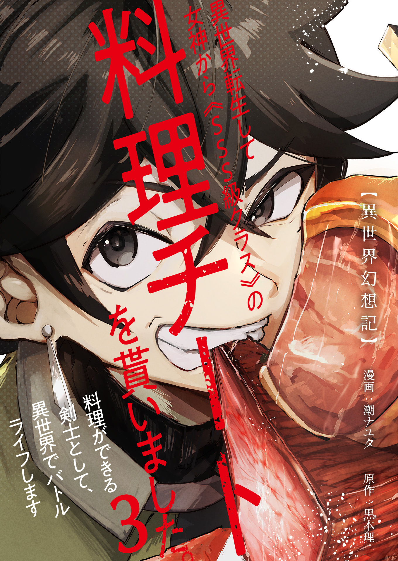 【異世界幻想記】～ 異世界転生して女神から《SSS級クラス》の料理チートを貰いました。料理ができる剣士として、異世界でバトルライフします～【単話版】 / 3話