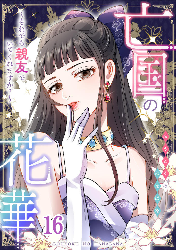 亡国の花華～それでも親友でいてくれますか？～第16話