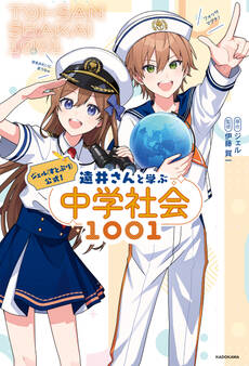 ジェル(すとぷり)公式! 遠井さんと学ぶ中学社会1001