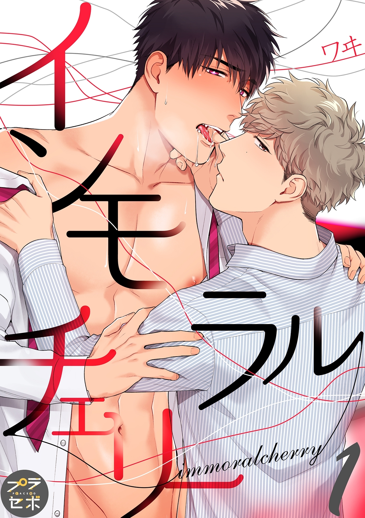 インモラルチェリー【分冊版】 1話