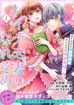 【期間限定 無料お試し版 閲覧期限2026年3月10日】レイデ夫妻のなれそめ(単話版)第1話