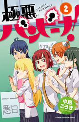 極悪バンビーナ！　2