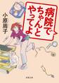 病院でちゃんとやってよ