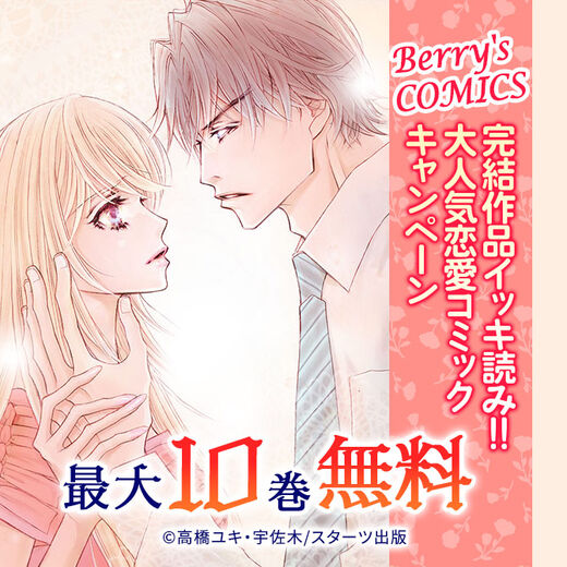 Berry's COMICS 完結作品イッキ読み!!大人気恋愛コミック156冊 無料キャンペーン