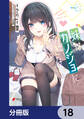 妹はカノジョにできないのに【分冊版】 18