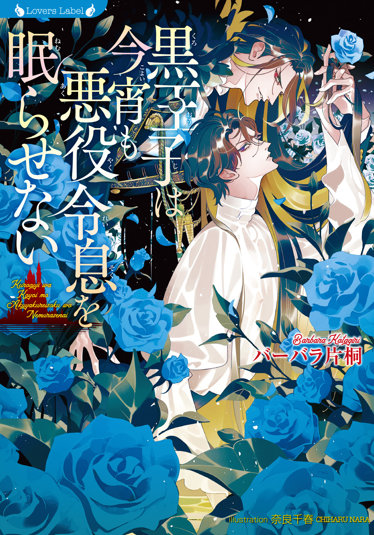 黒王子は今宵も悪役令息を眠らせない