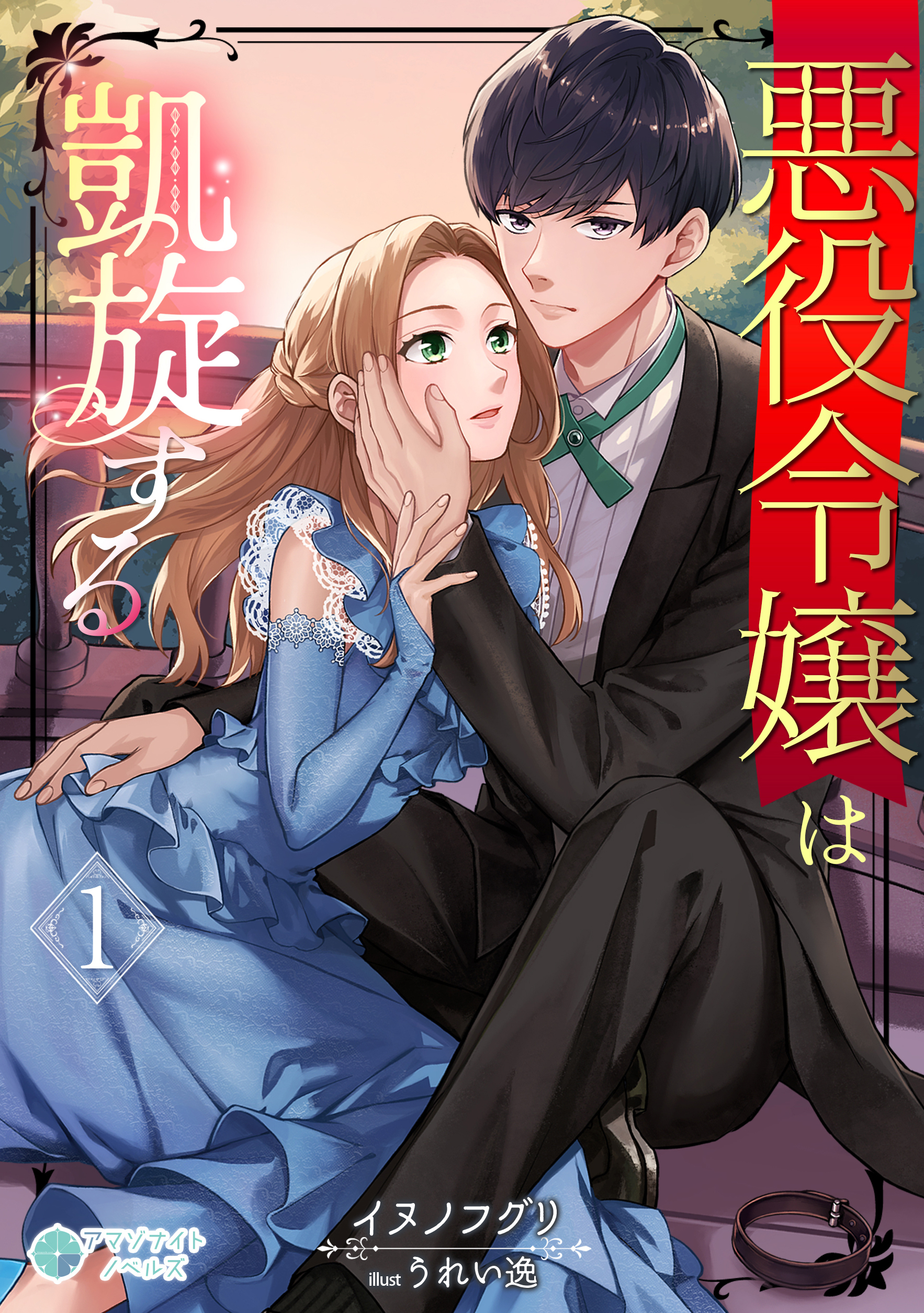 【期間限定　無料お試し版　閲覧期限2026年3月5日】悪役令嬢は凱旋する（１）