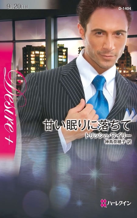 甘い眠りに落ちて