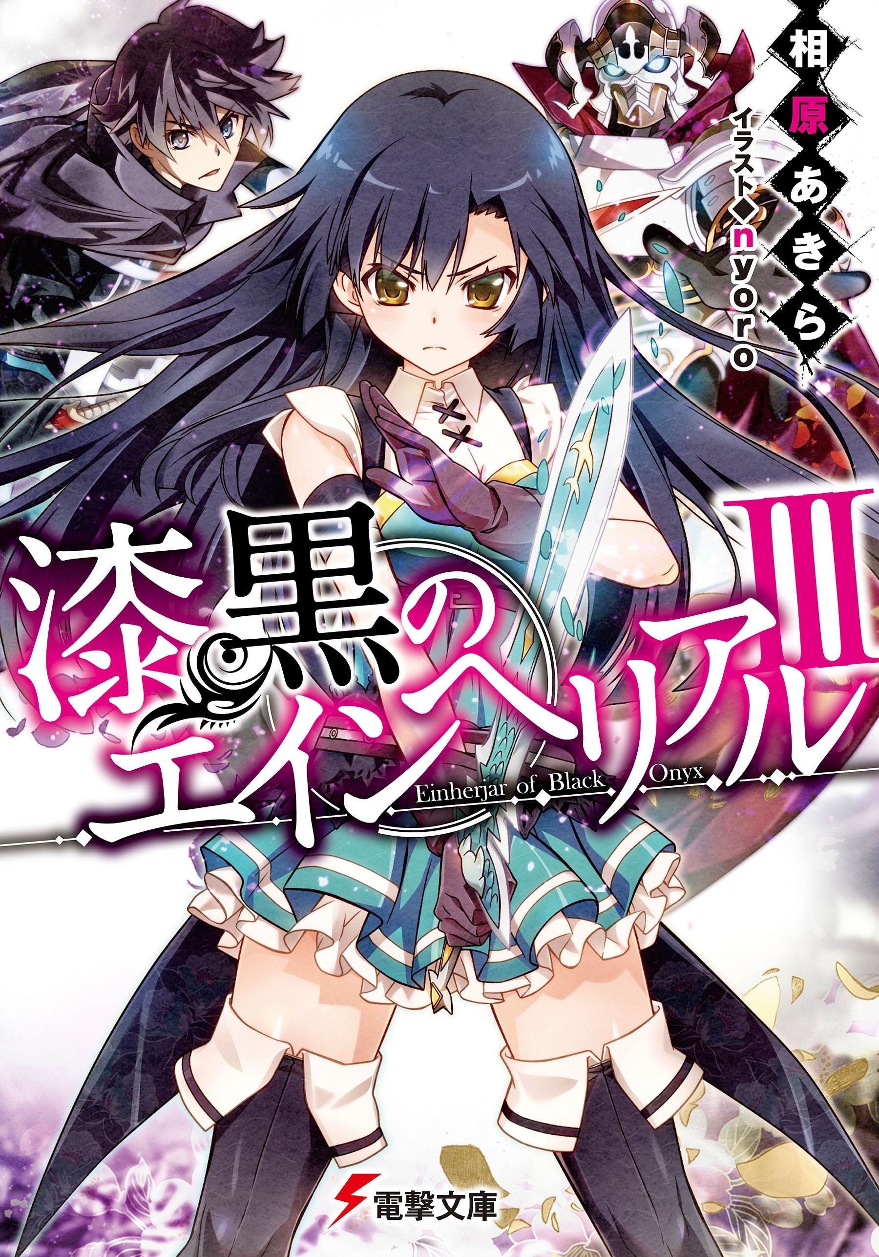 漆黒のエインヘリアル
