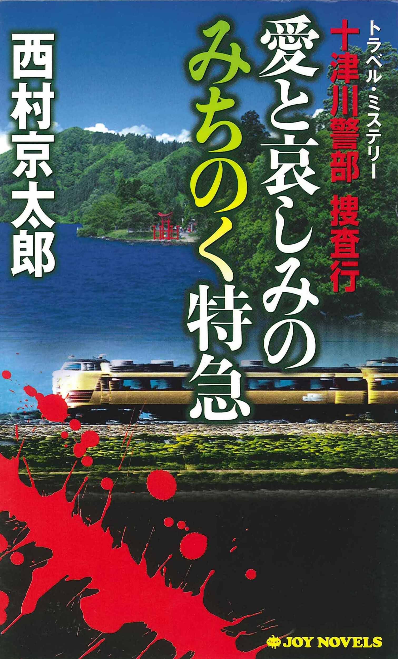 十津川警部捜査行　愛と哀しみのみちのく特急
