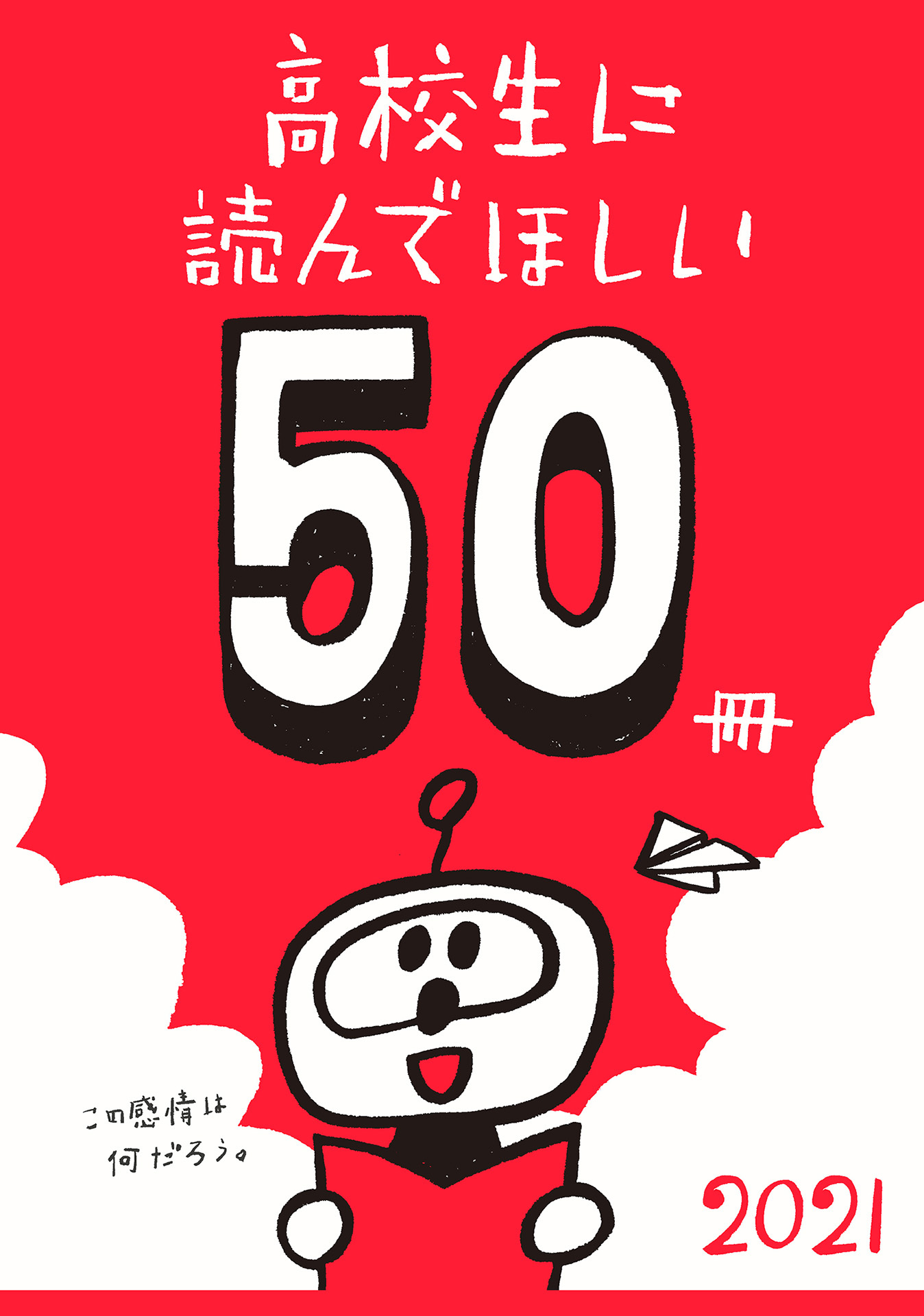 高校生に読んでほしい50冊 2021