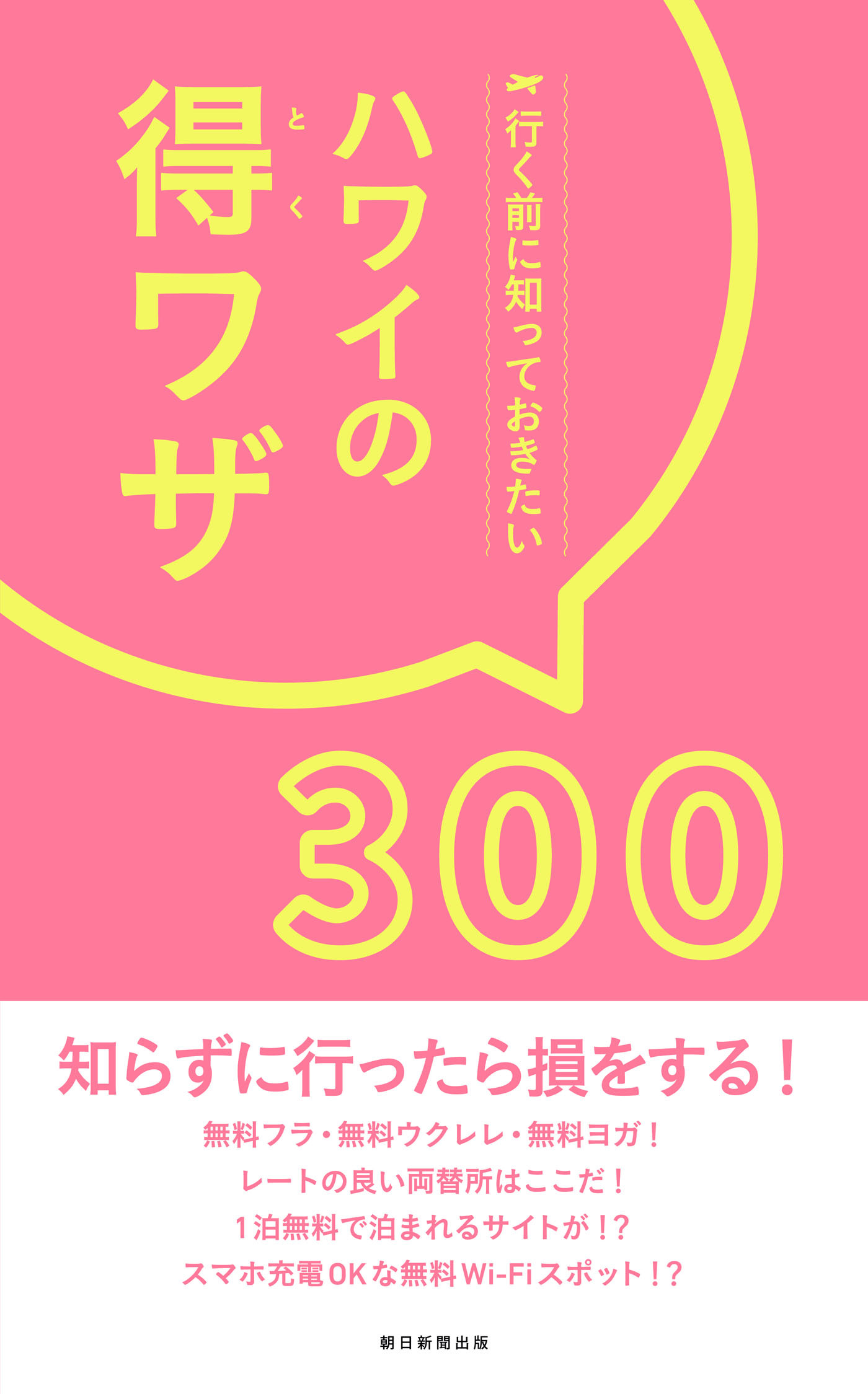 行く前に知っておきたい　ハワイの得ワザ300