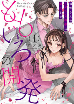 ももいろの開発~松野さんのミダラな指導は深夜まで~(1)