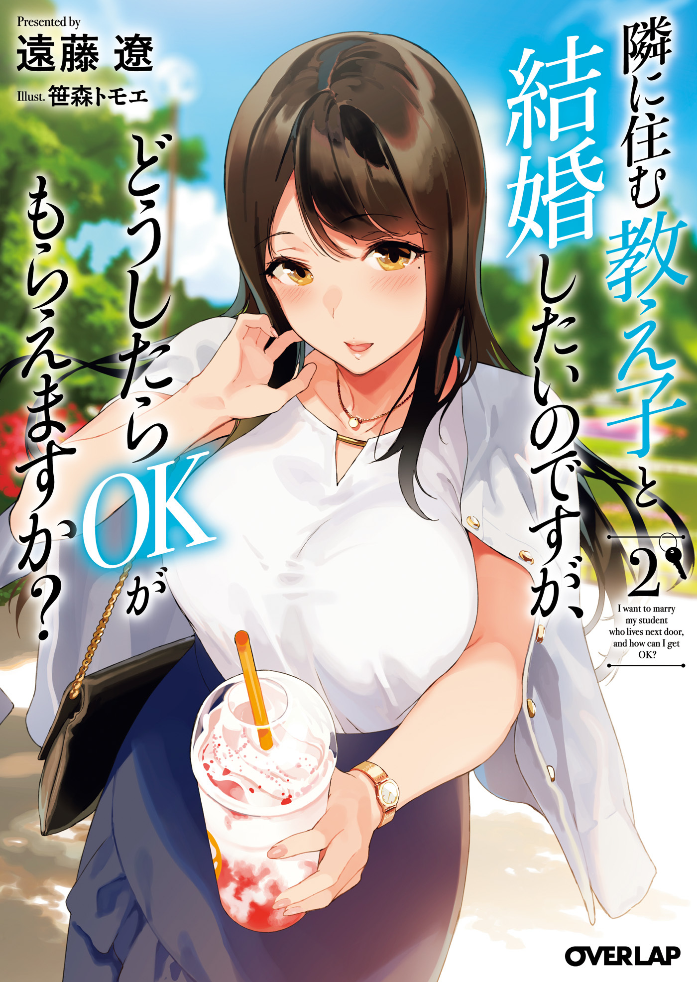 隣に住む教え子と結婚したいのですが、どうしたらOKがもらえますか？