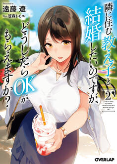 隣に住む教え子と結婚したいのですが、どうしたらOKがもらえますか?