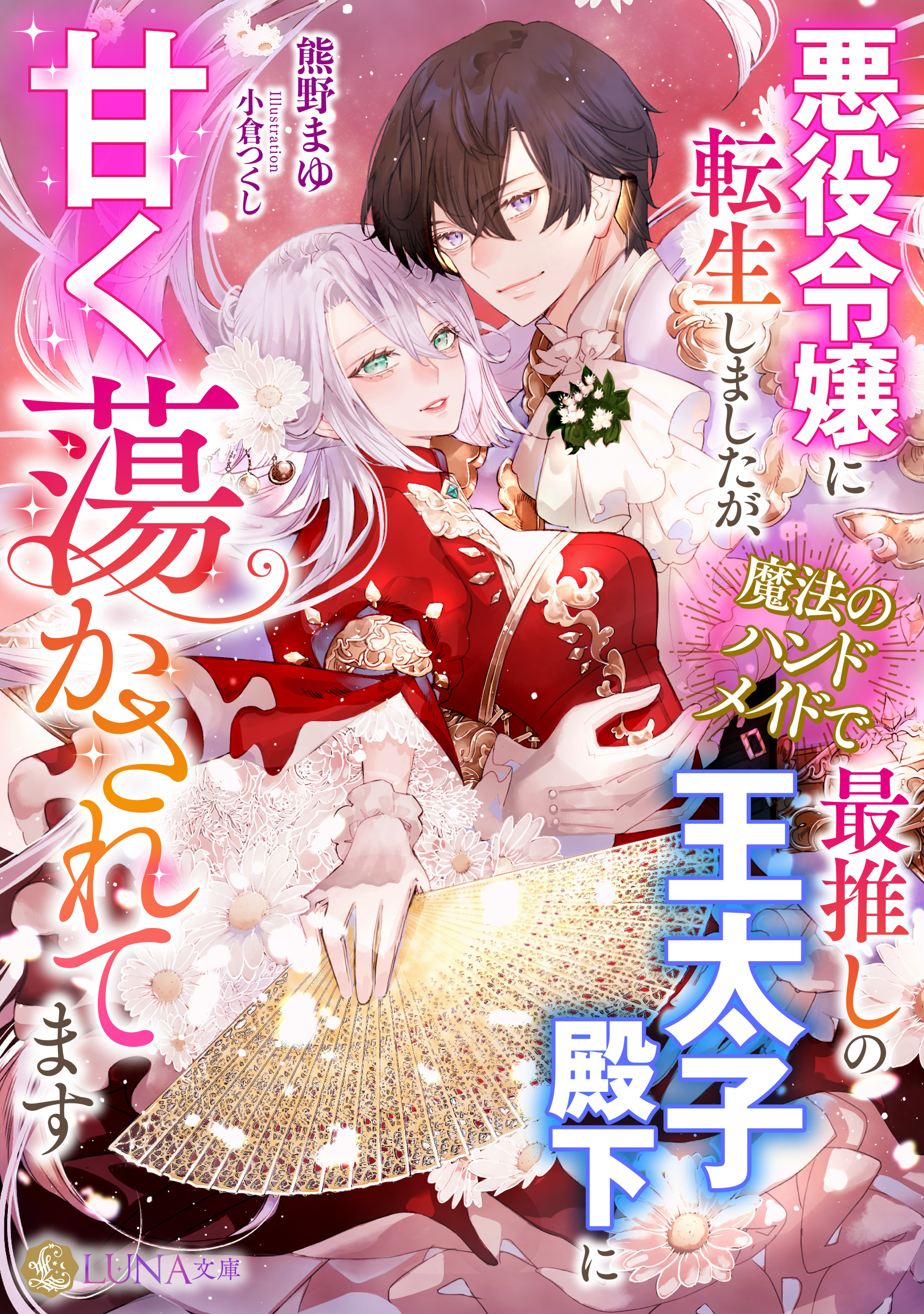 悪役令嬢に転生しましたが、魔法のハンドメイドで最推しの王太子殿下に甘く蕩かされてます