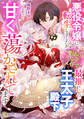 悪役令嬢に転生しましたが、魔法のハンドメイドで最推しの王太子殿下に甘く蕩かされてます