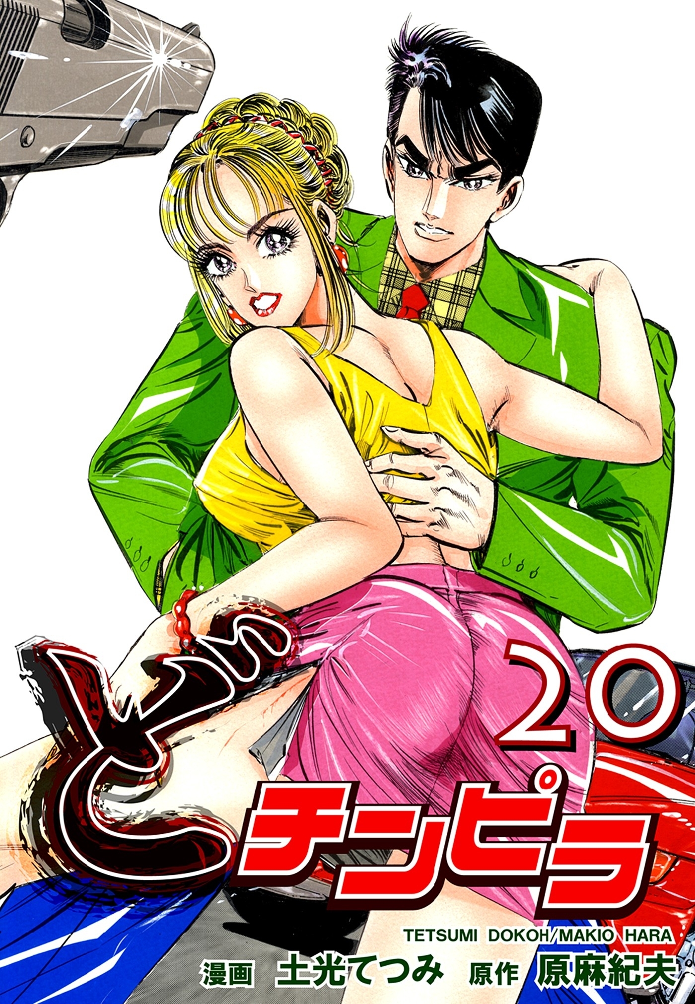 どチンピラ（20）