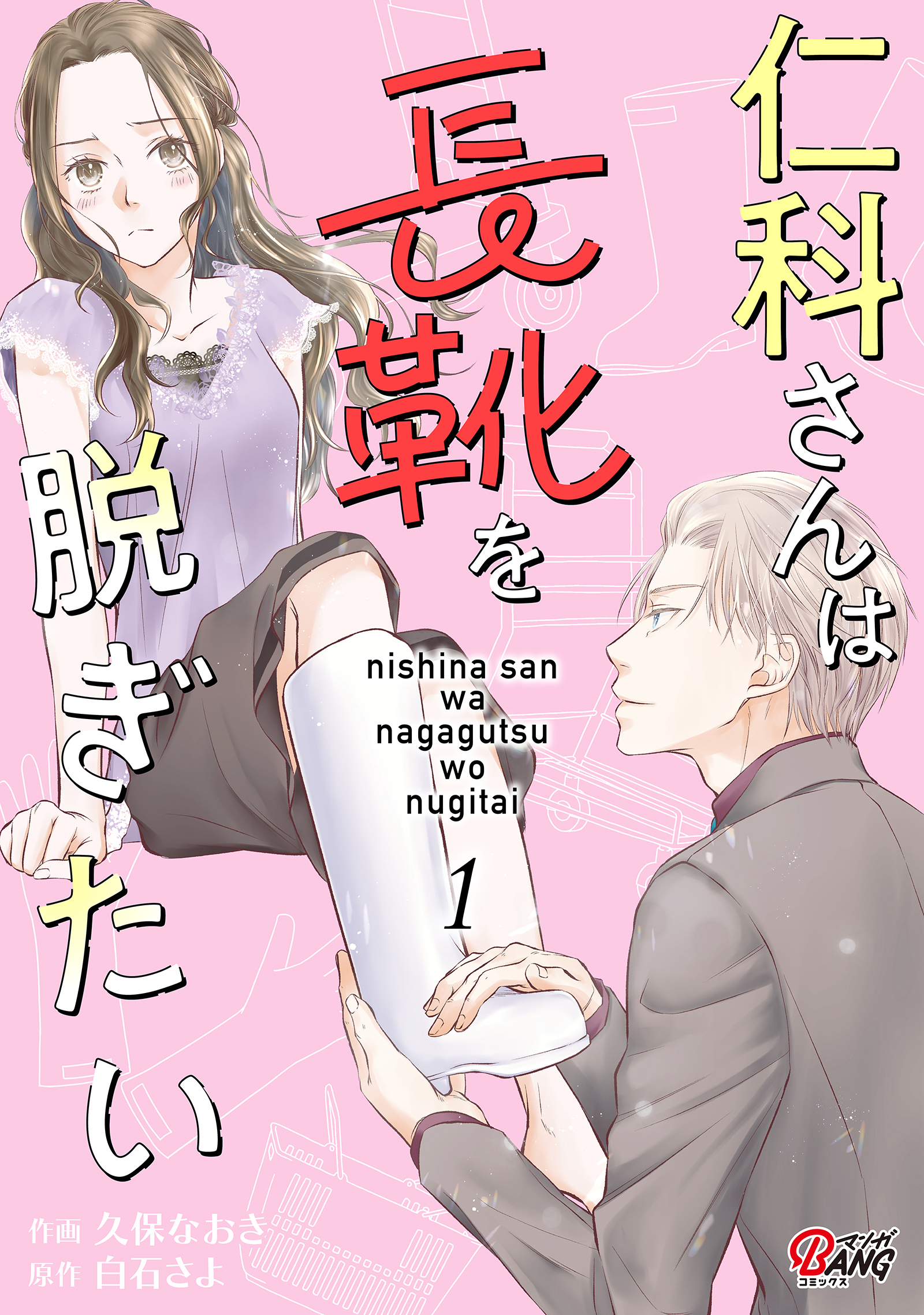 【期間限定　無料お試し版】仁科さんは長靴を脱ぎたい （1）