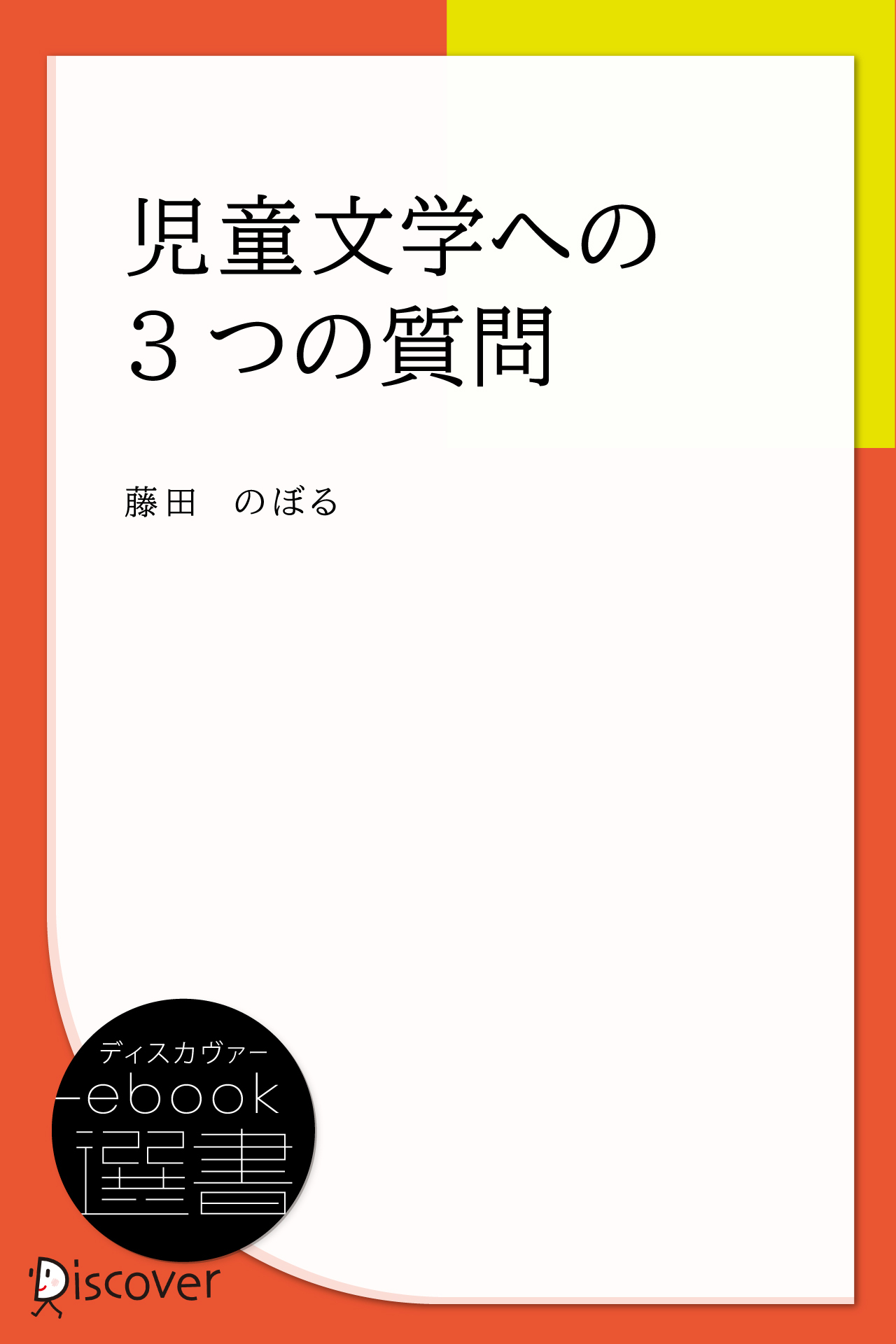 児童文学への3つの質問