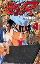 鉄鍋のジャン R 頂上作戦 ４ 無料 試し読みなら Amebaマンガ 旧 読書のお時間です