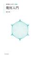 現代数学への入門 新装版 幾何入門