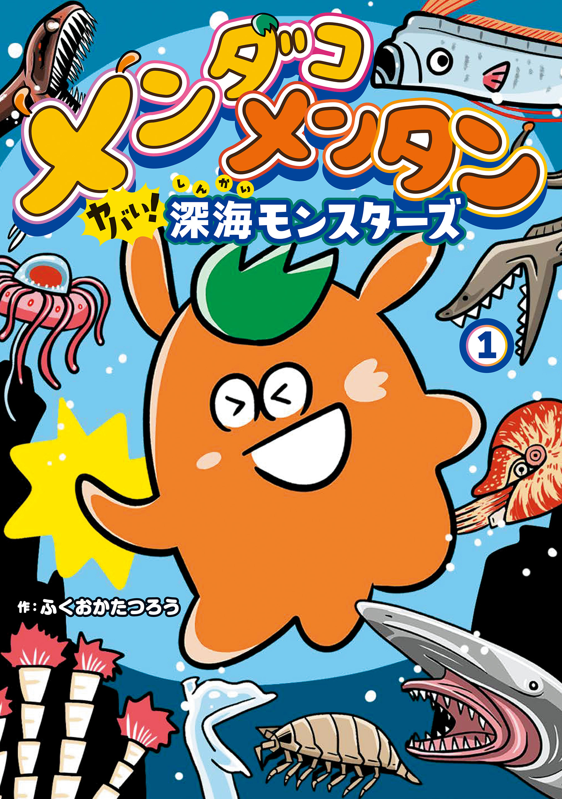 メンダコメンタン ヤバイ！深海モンスターズ 1