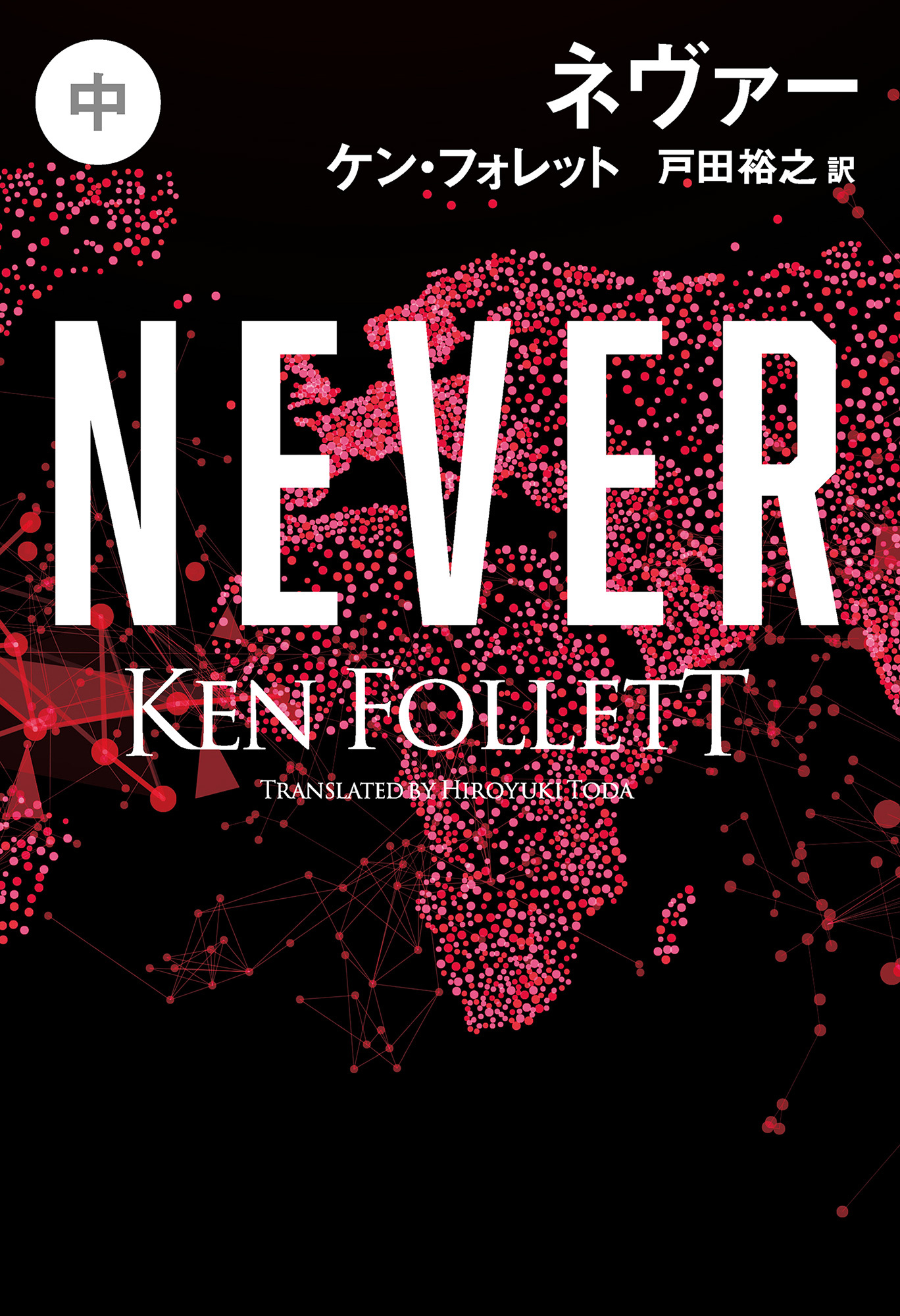 ネヴァー（中）