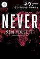 ネヴァー(中)