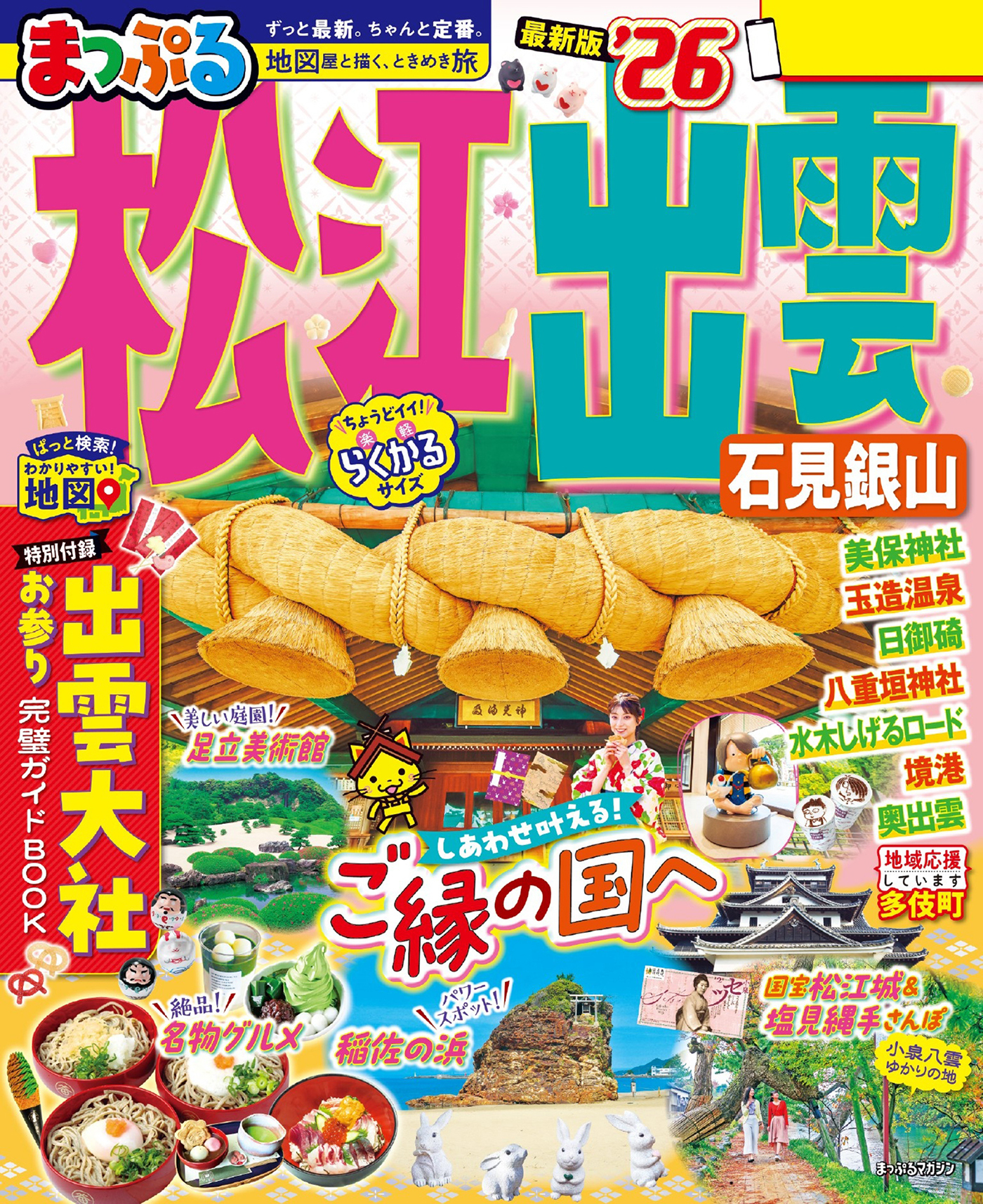 まっぷる 松江・出雲 石見銀山'26