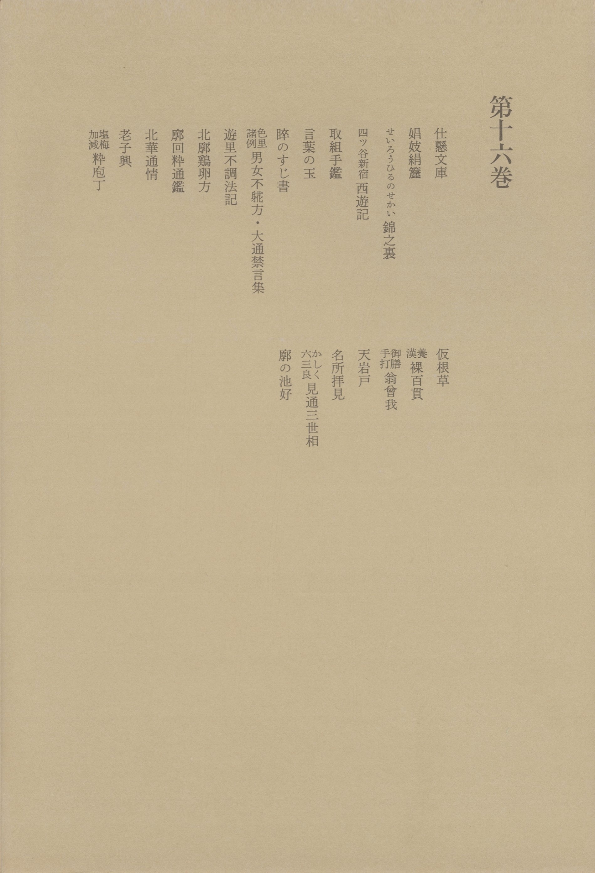 洒落本大成〈第16巻〉