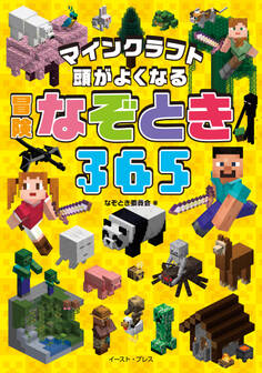マインクラフト 頭がよくなる 冒険なぞとき365