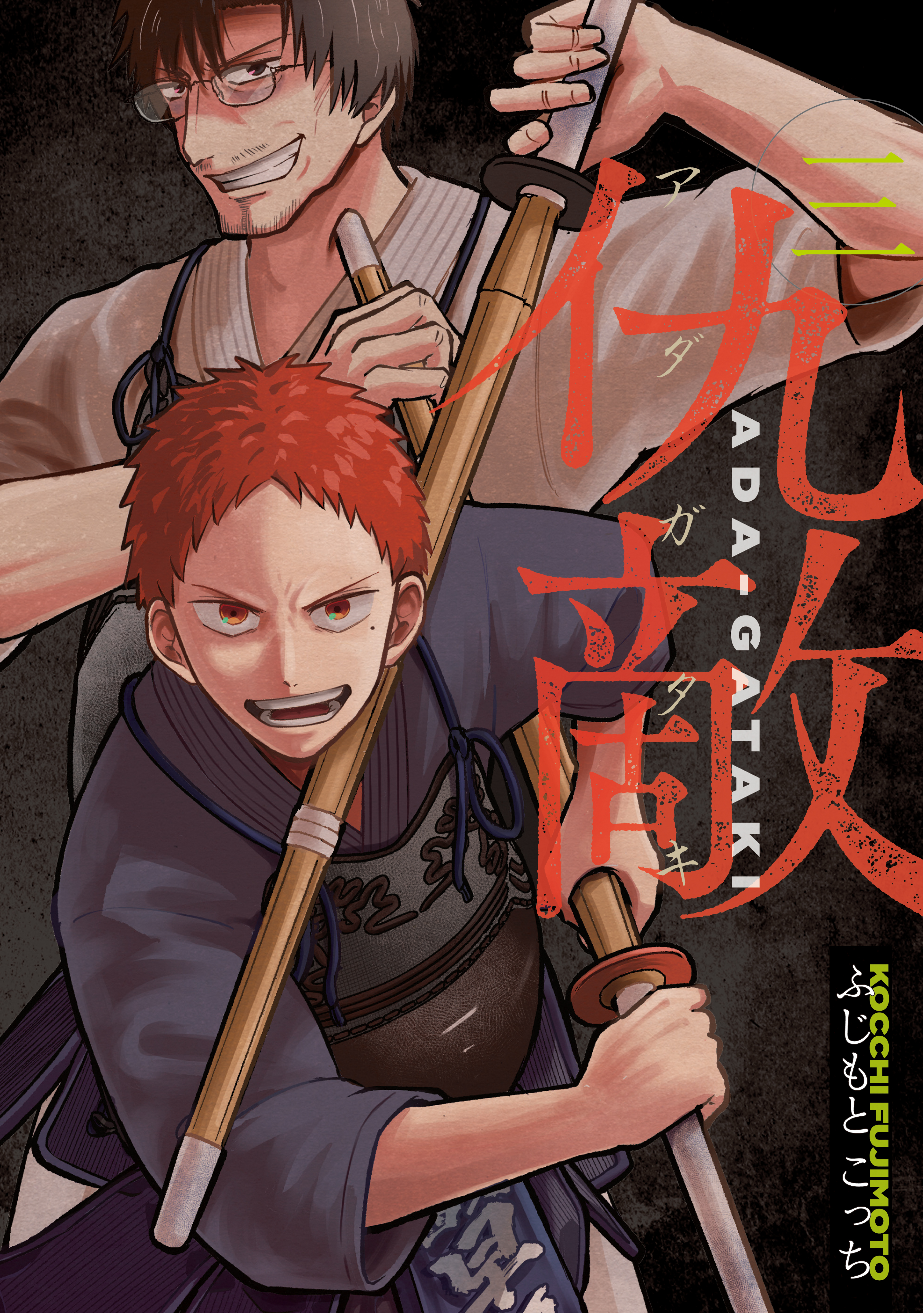 仇敵－アダガタキ－