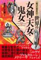 知っておきたい 世界の女神・天女・鬼女
