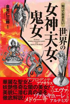 知っておきたい 世界の女神・天女・鬼女