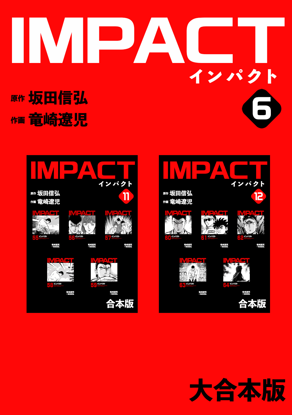 IMPACT 【大合本版】(6)