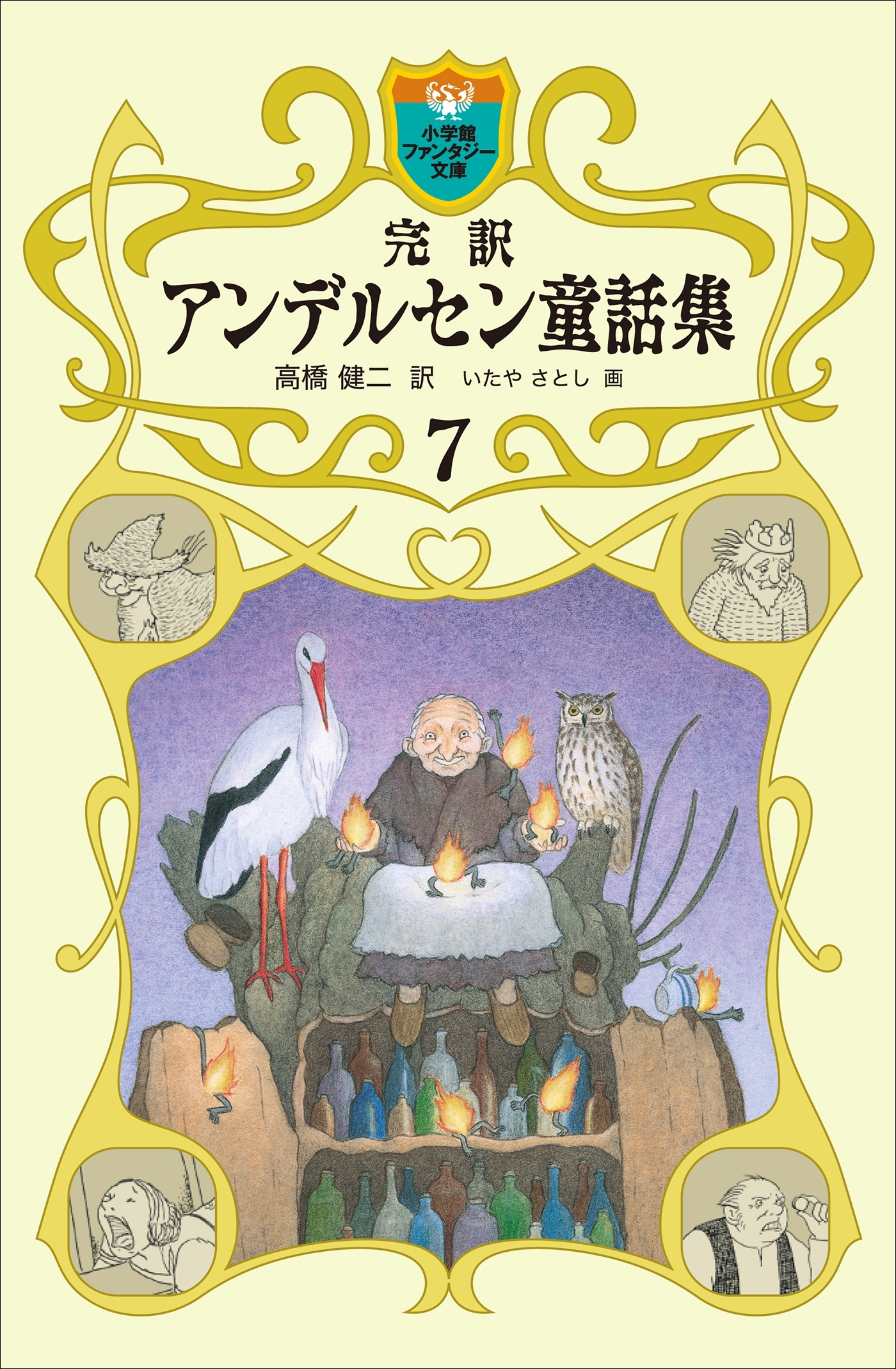 完訳　アンデルセン童話集　7