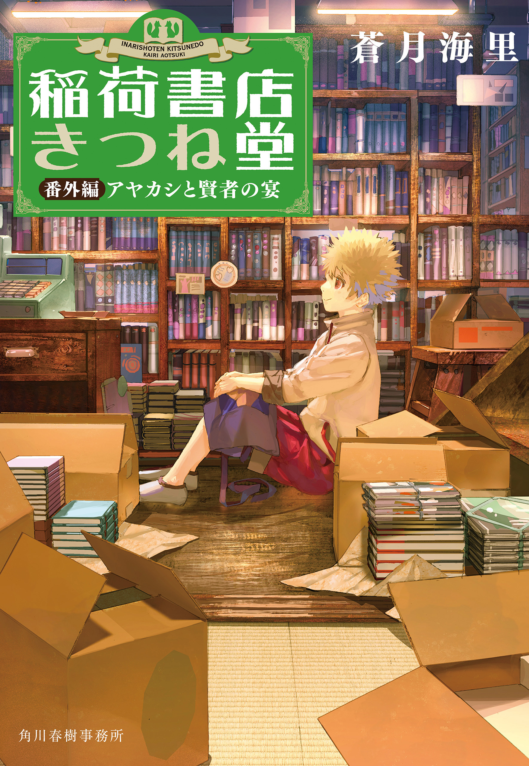 稲荷書店きつね堂