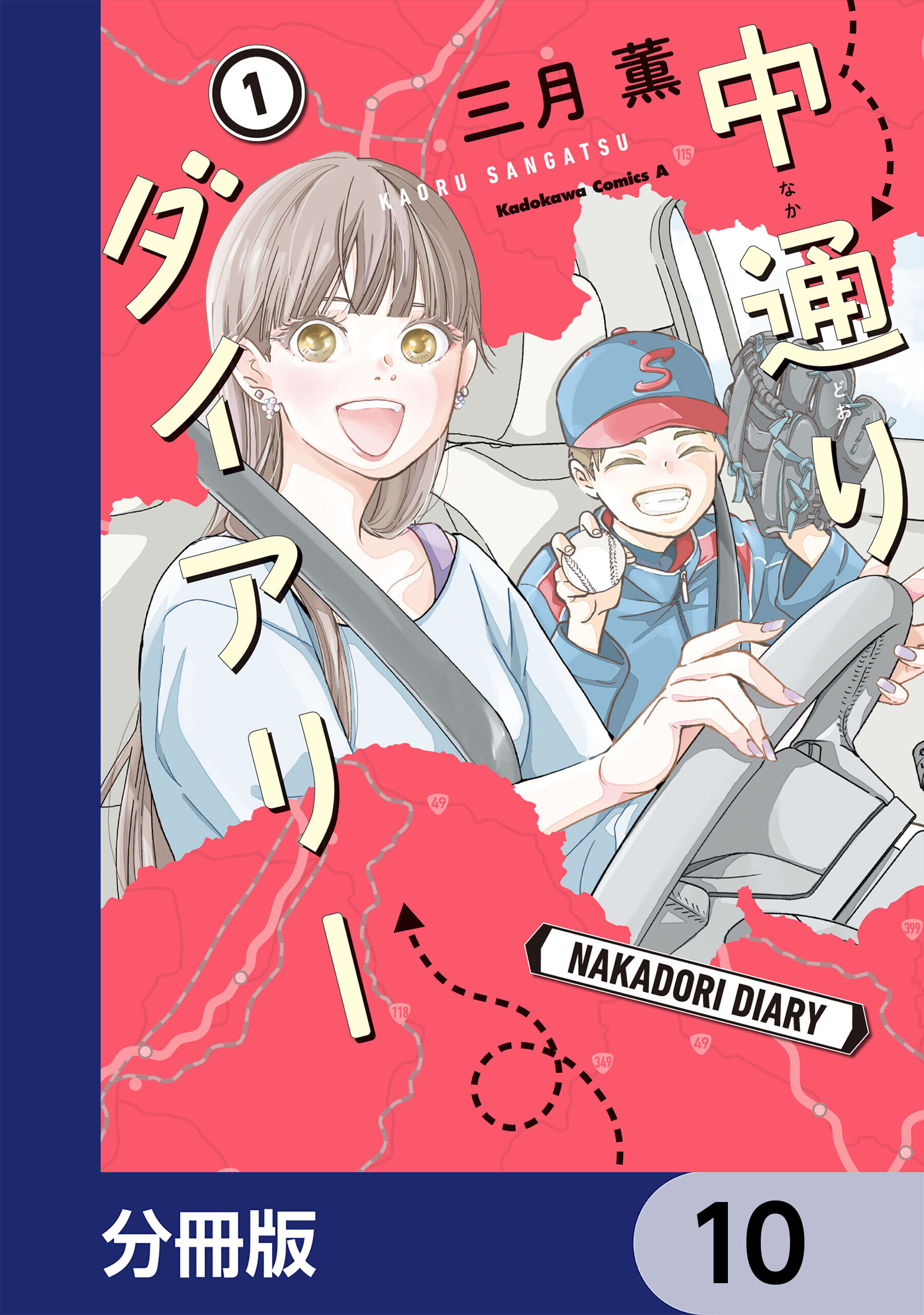 中通りダイアリー【分冊版】