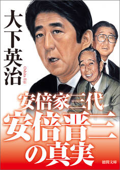安倍晋三の真実 安倍家三代