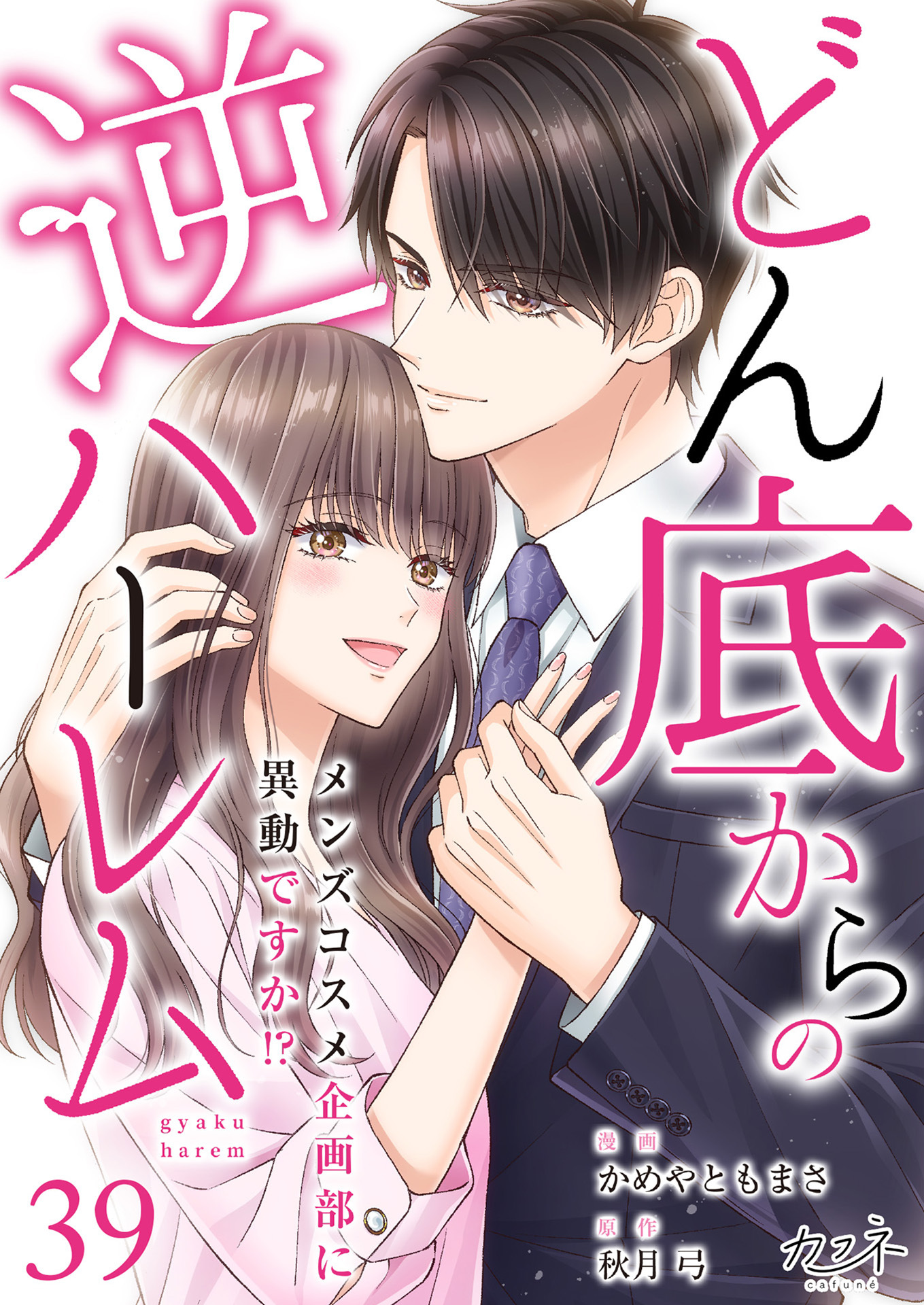 どん底からの逆ハーレム～メンズコスメ企画部に異動ですか！？～（39）