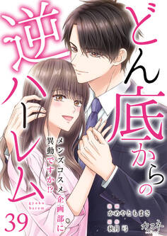どん底からの逆ハーレム~メンズコスメ企画部に異動ですか!?~