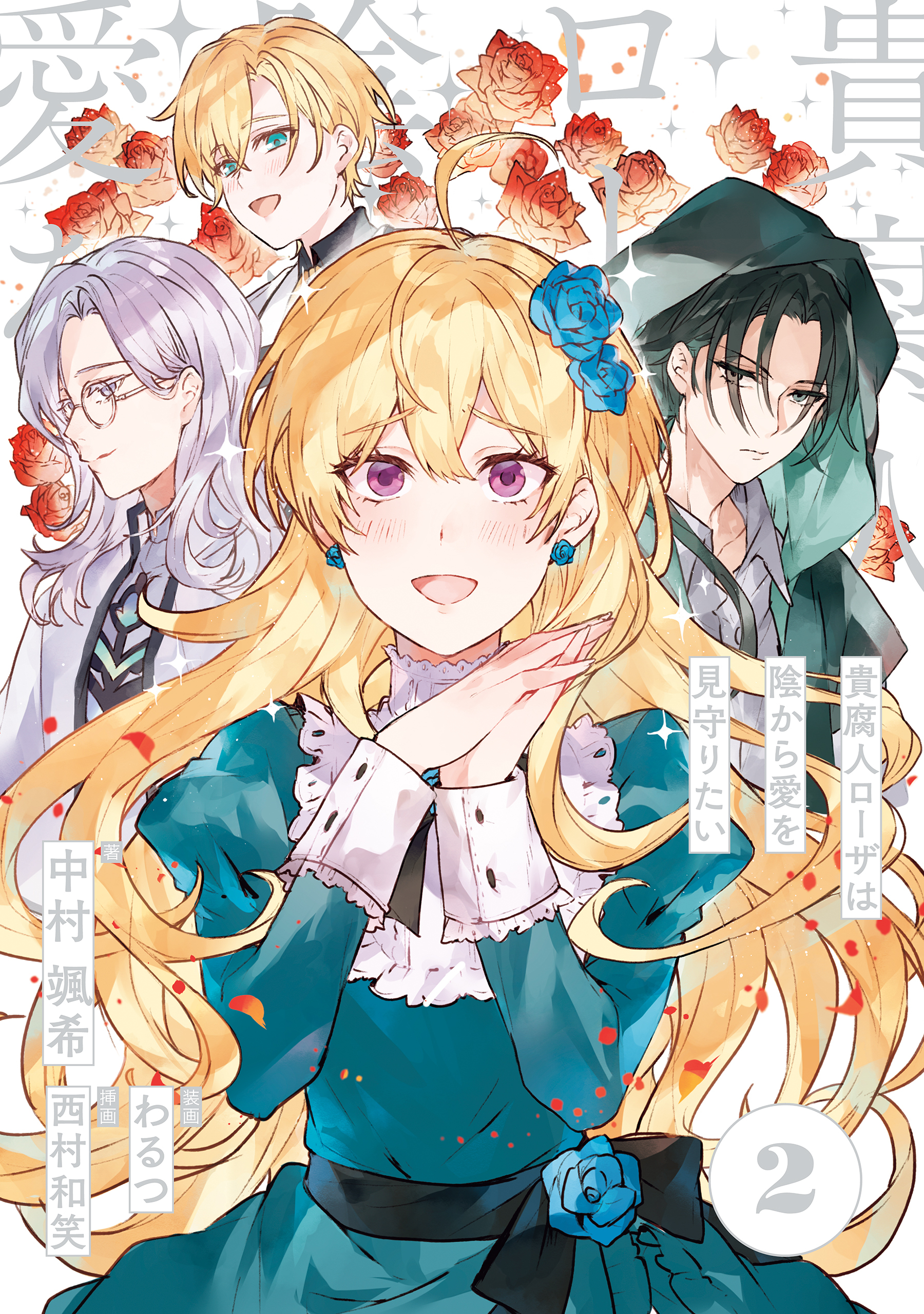 貴腐人ローザは陰から愛を見守りたい