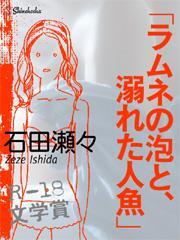 ラムネの泡と、溺れた人魚