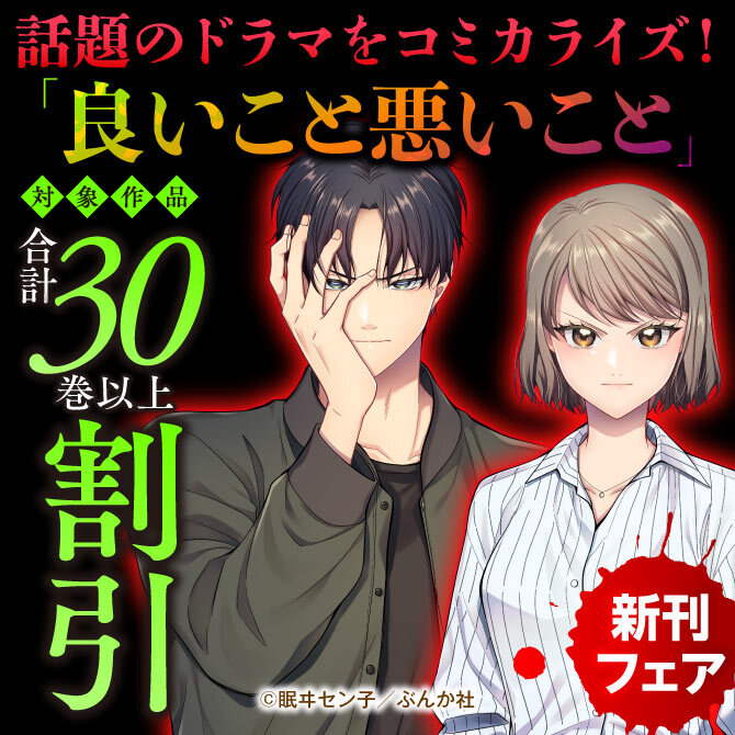 話題のドラマをコミカライズ！「良いこと悪いこと」新刊フェア 無料＆割引など